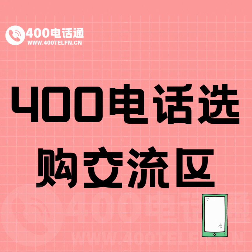 号码家园版块分类  400电话选购交流区-400电话选购平台