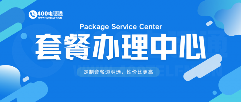 400电话通套餐申请指南:轻松办理,匹配企业专属通讯方案-400电话选购平台