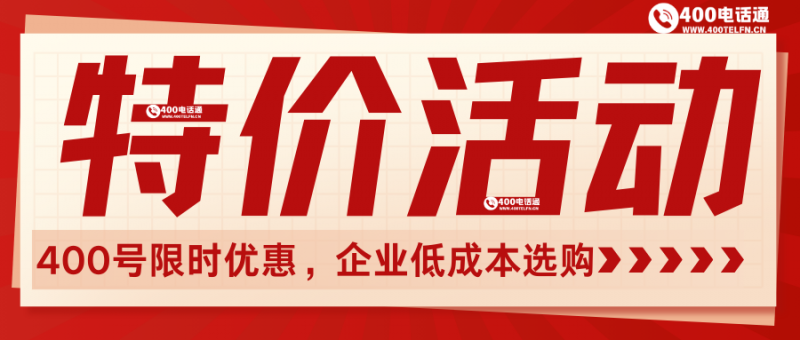 400电话通特惠活动专区：专属优惠助力企业降本增效-400电话选购平台
