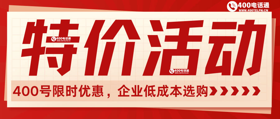 400电话选购平台_每日推荐靓号_当天办理开通-400telfn