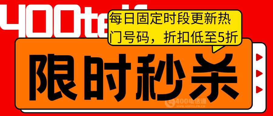 400电话通限时闪购活动:短时特惠抢不停,通讯服务超值购-400电话选购平台
