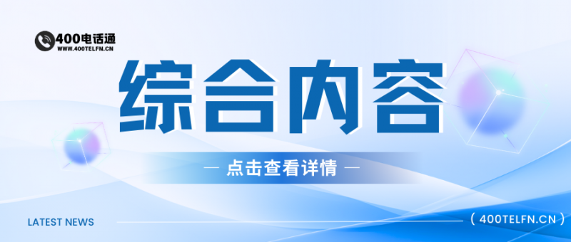 2026年企业服务行业发展趋势深度分析-400电话选购平台
