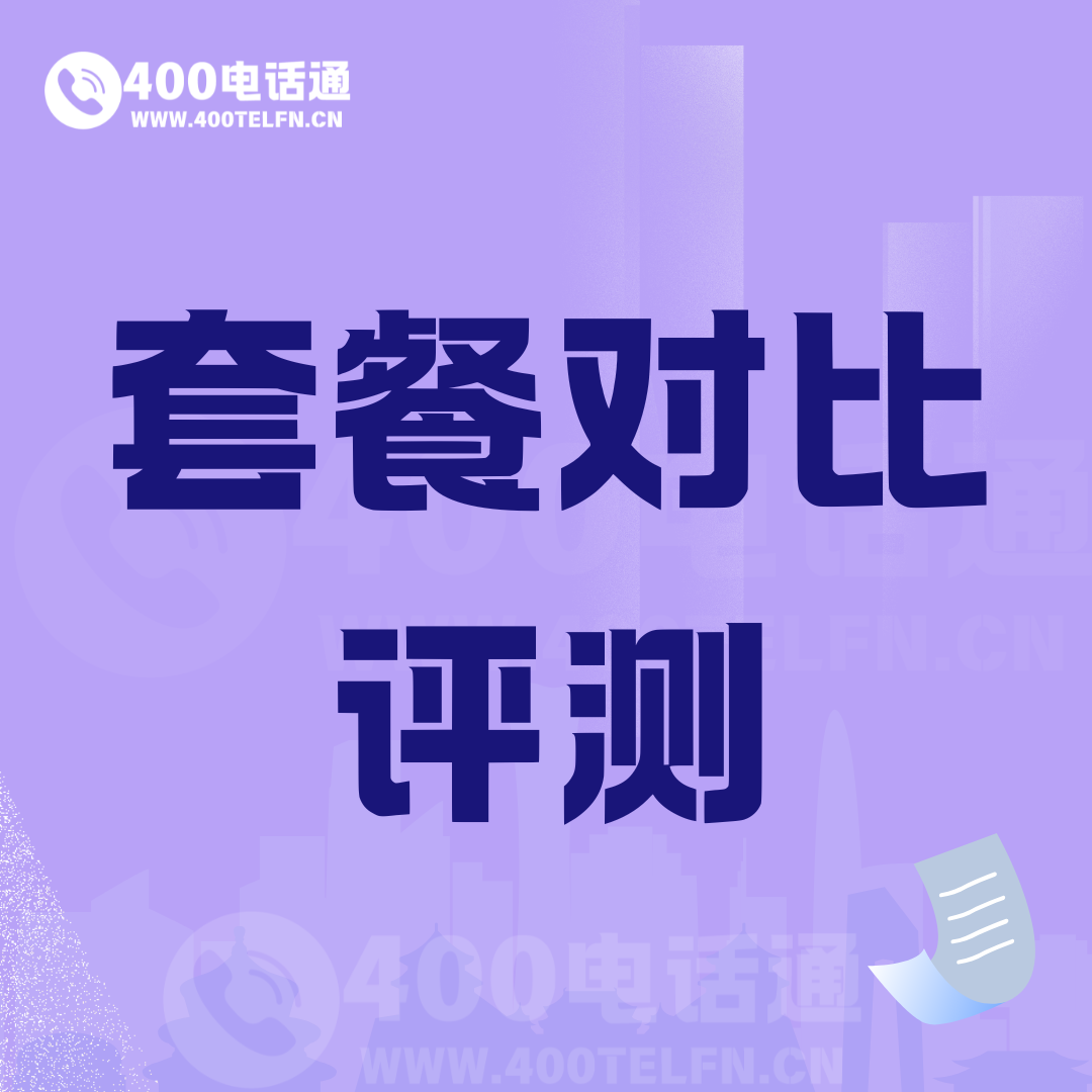 号码家园话题  套餐评测-400电话选购平台