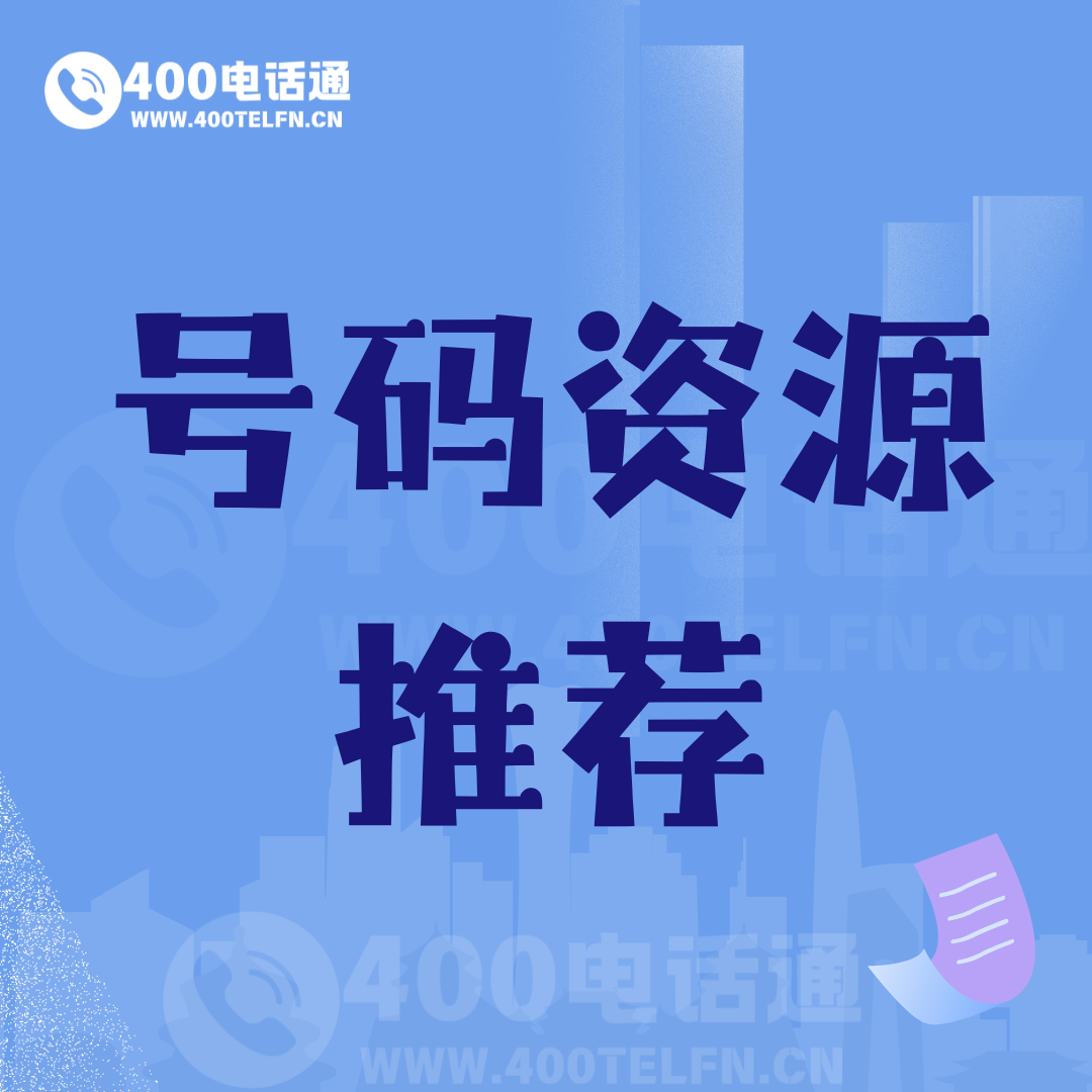 号码家园话题  号码推荐-400电话选购平台