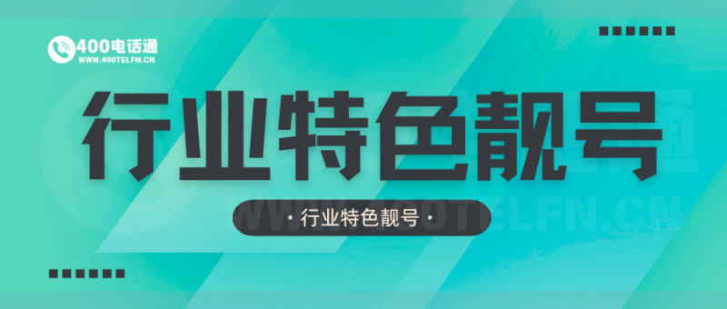 行业特色400靓号：彰显行业属性-400电话选购平台