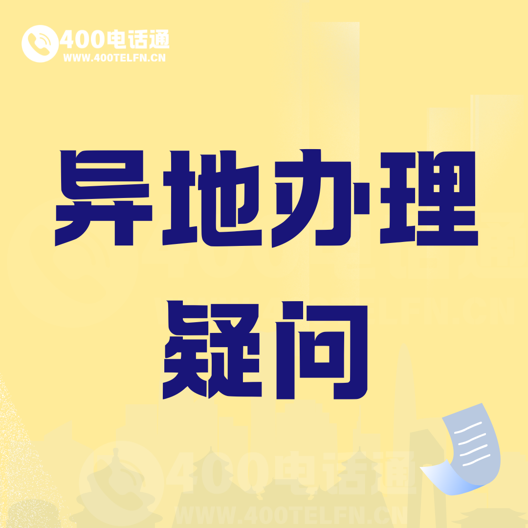 异地办理疑问-400电话选购平台