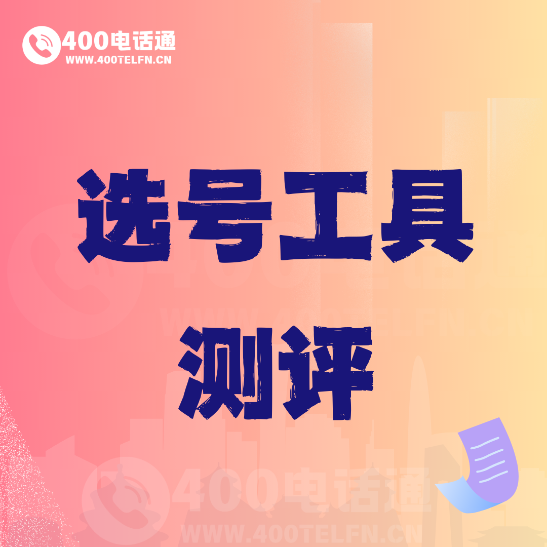号码家园话题  选号工具-400电话选购平台