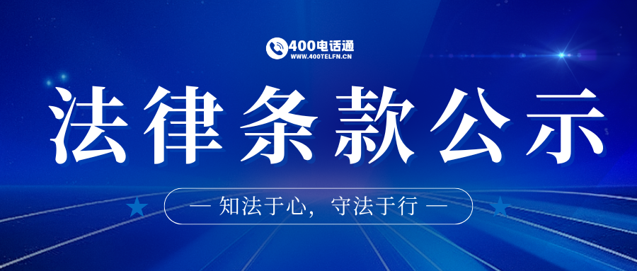 400电话通法律条款（Legal Terms）：服务协议核心内容解析-400电话选购平台