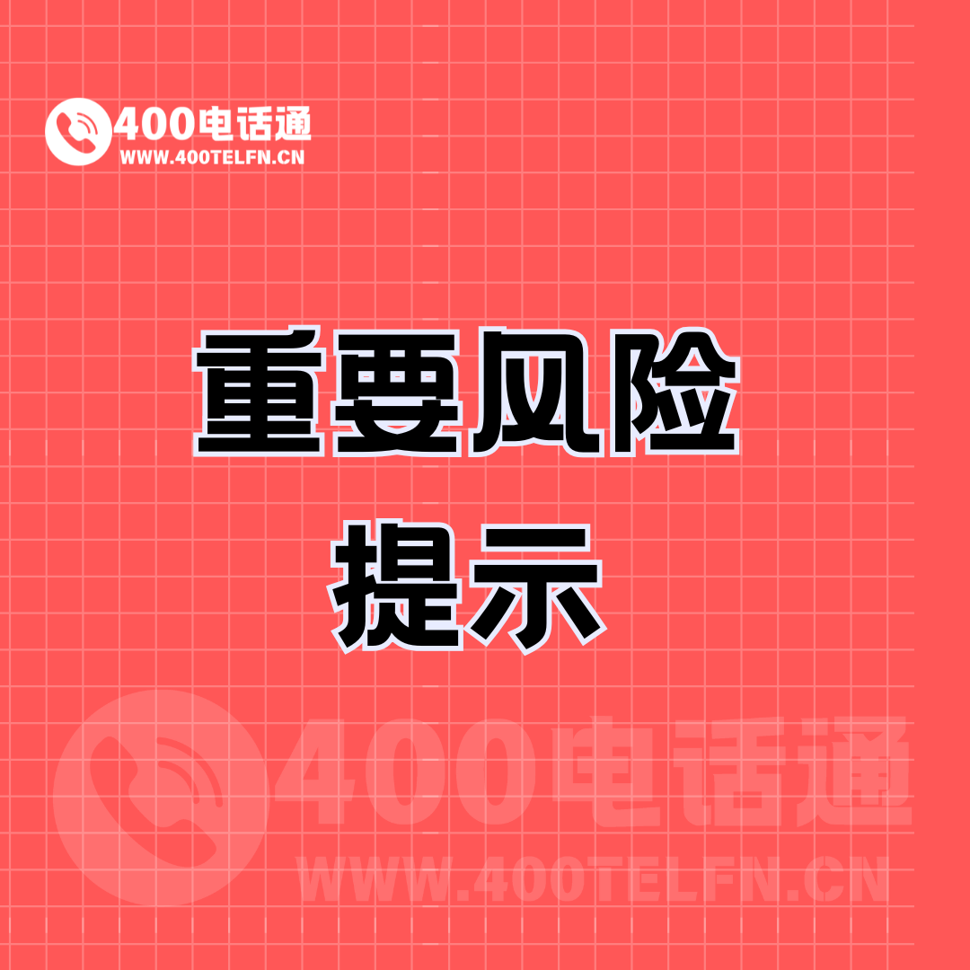 重要风险提示-400电话选购平台