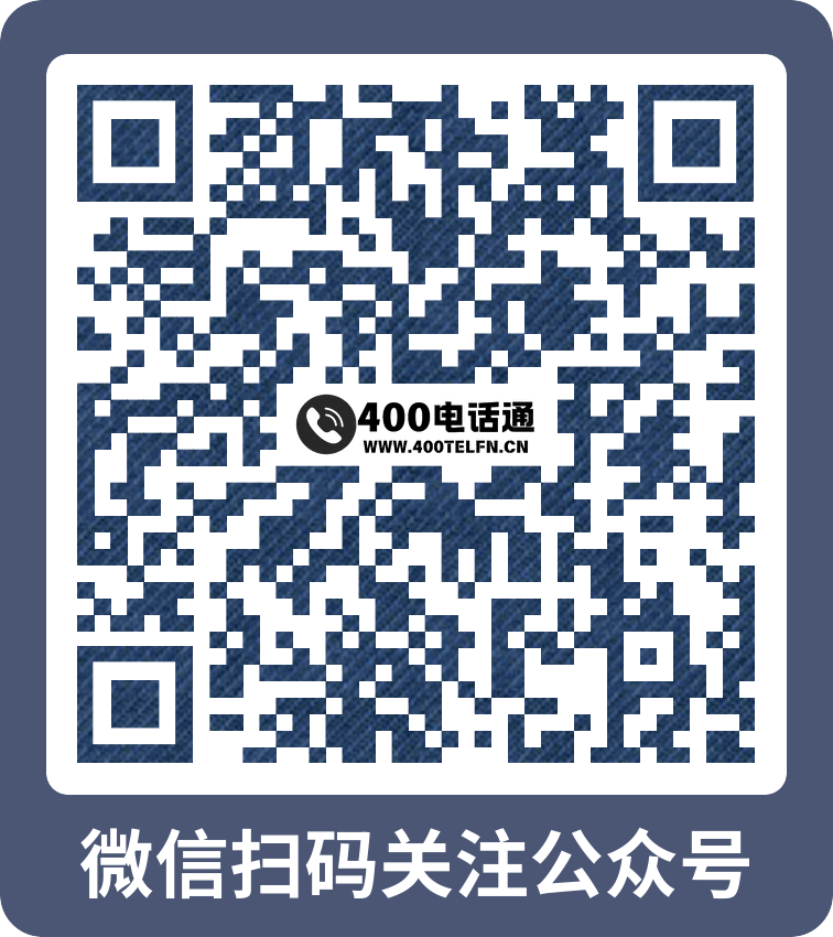 扫码关注公众号-400电话选购平台