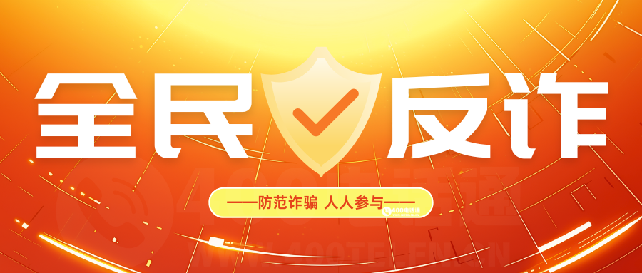 全民反诈，共筑防线——400电话选购平台致用户的倡议-400电话选购平台