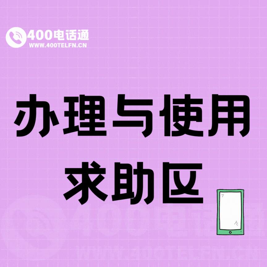 号码家园版块分类  办理与使用求助区-400电话选购平台
