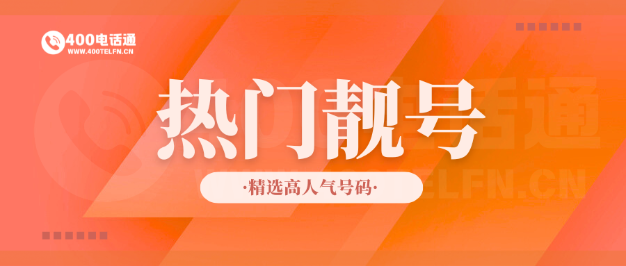 400电话通热门优质号码指南:抢占优质资源,赋能品牌高效传播-400电话选购平台