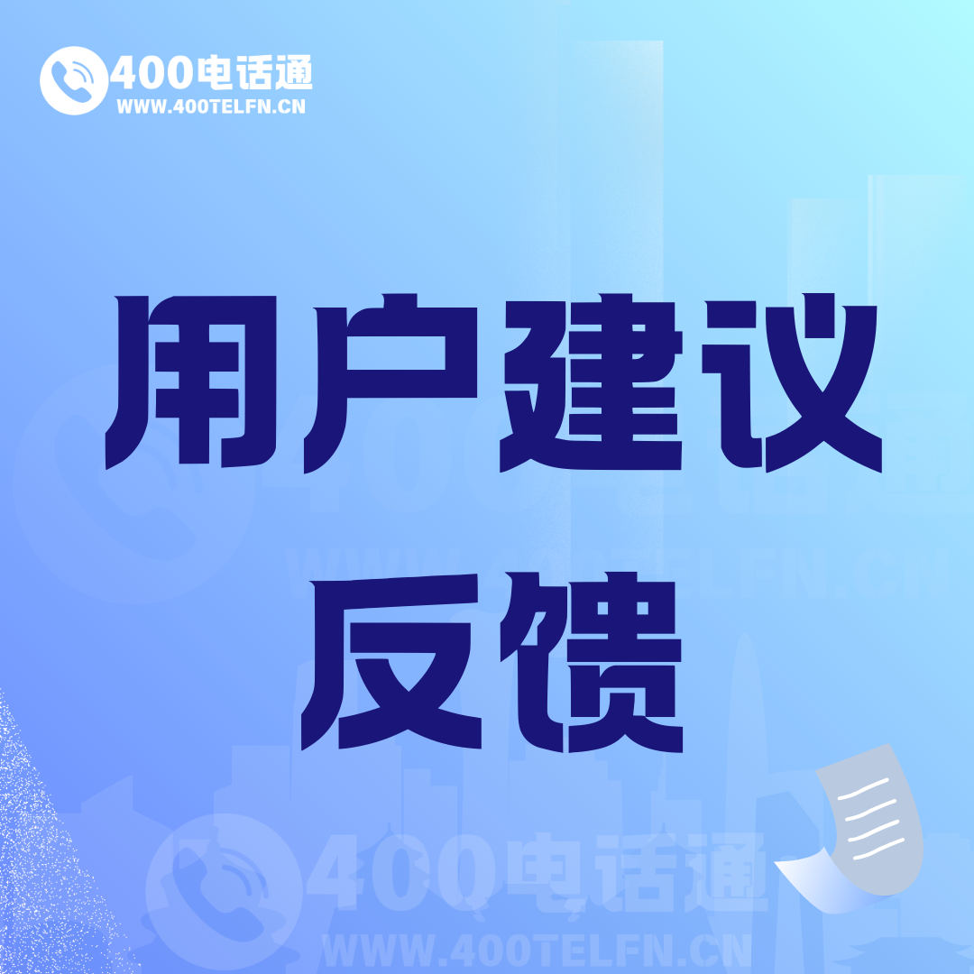 用户建议反馈-400电话选购平台