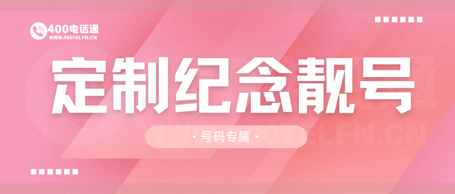 400电话通定制纪念号码指南：用专属号码镌刻品牌记忆与情感价值-400电话选购平台