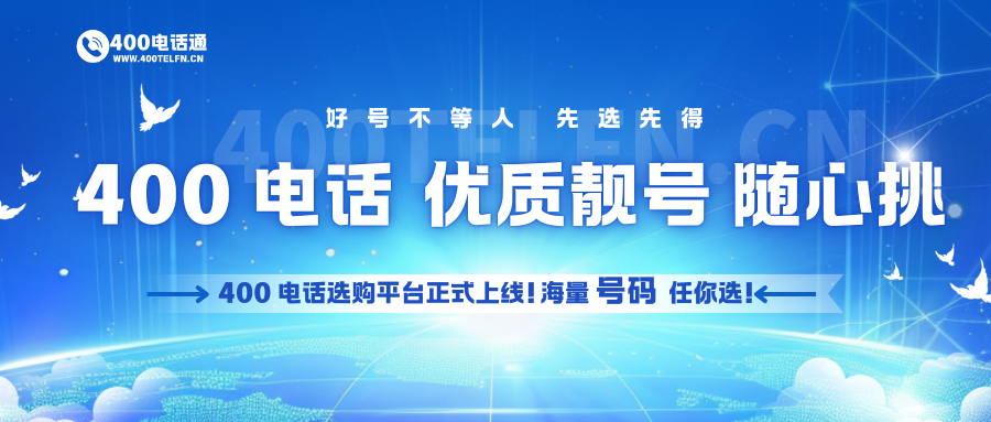 首页-400电话选购平台