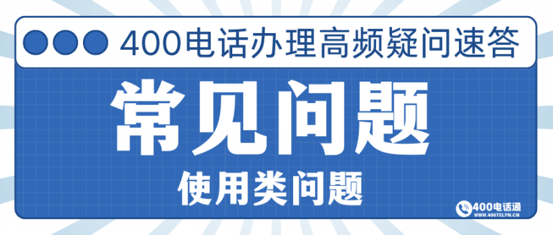 400电话使用常见问题解答-400电话选购平台