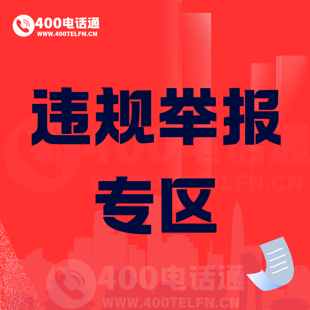 违规举报专区-400电话选购平台