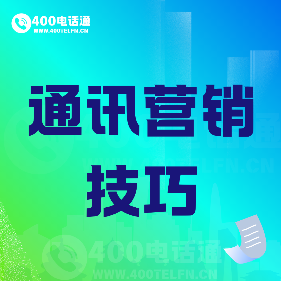 通讯营销技巧-400电话选购平台