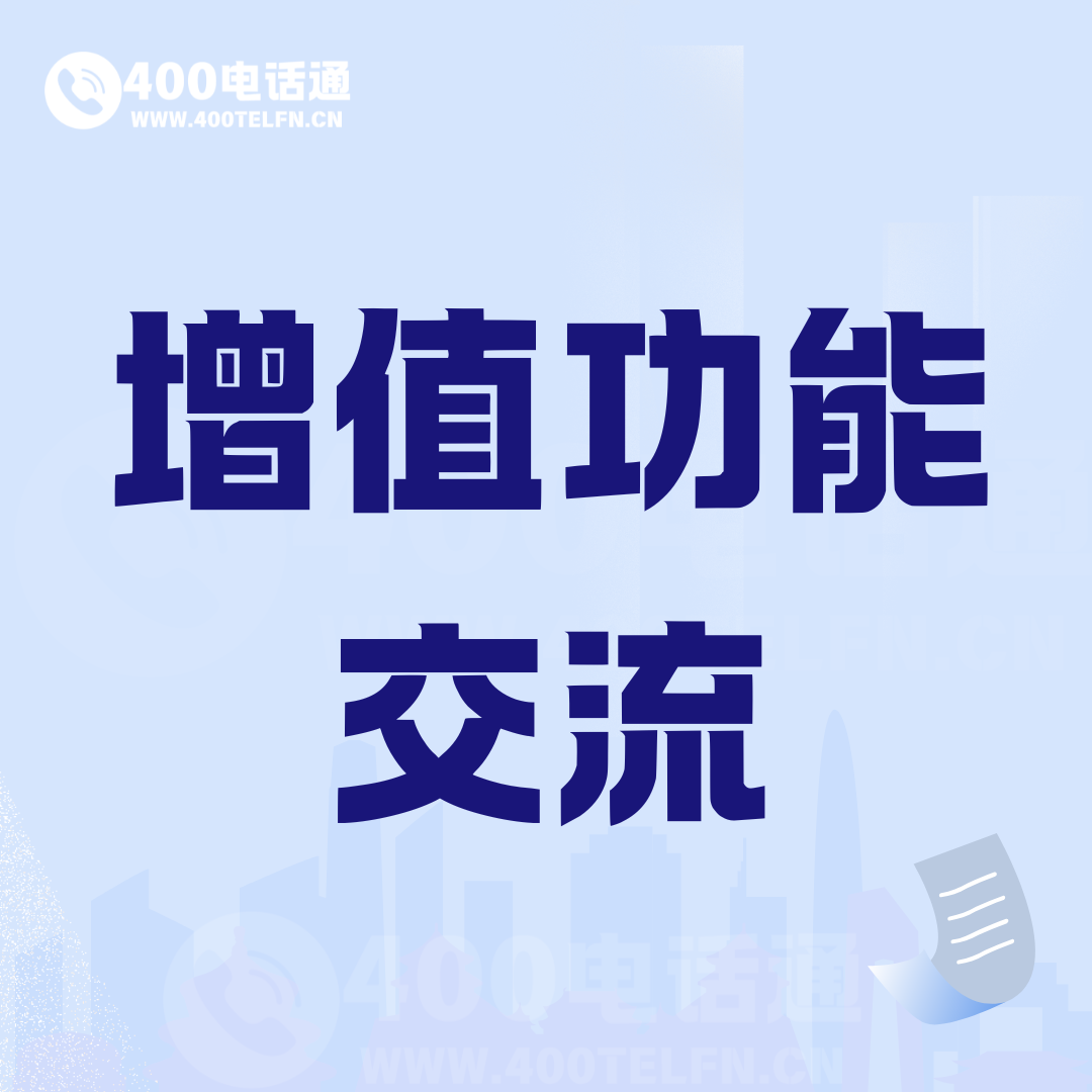 号码家园话题  增值功能-400电话选购平台