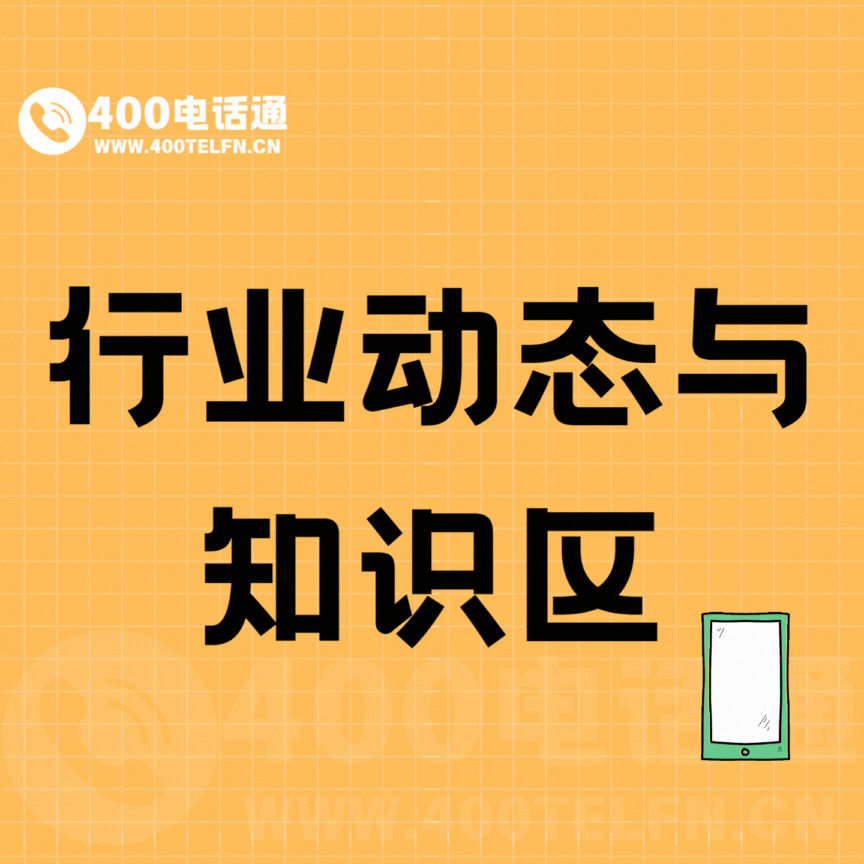号码家园版块分类  行业动态与知识区-400电话选购平台
