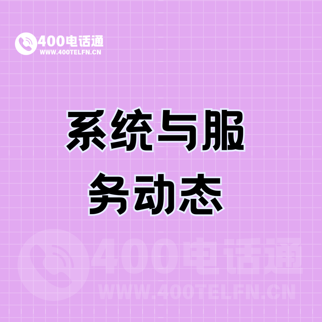 系统与服务动态-400电话选购平台
