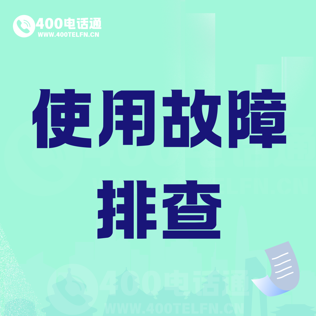使用故障排查-400电话选购平台