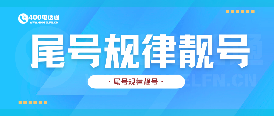 400电话通规律后缀号码指南:选规整靓号,让品牌记忆更深刻-400电话选购平台