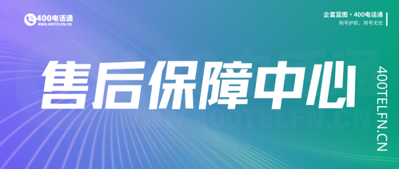 400电话售后保障：让您无后顾之忧-400电话选购平台