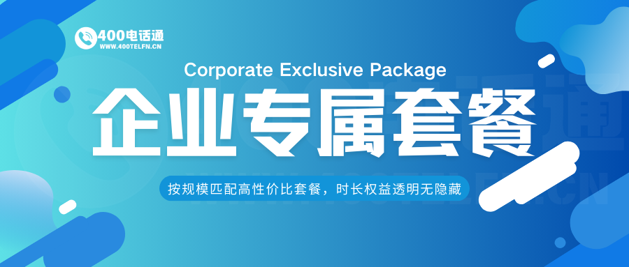 400电话通企业专属套餐指南：定制化通讯方案，赋能企业高效运营-400电话选购平台