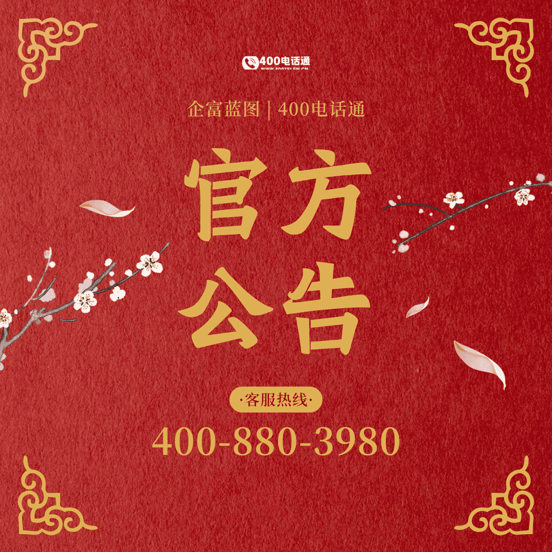 官方公告-400电话选购平台