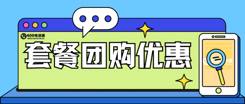 400电话套餐团购优惠：多人拼团享更低价格-400电话选购平台