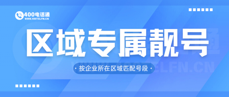 区域专属靓号：彰显本地化优势-400电话选购平台