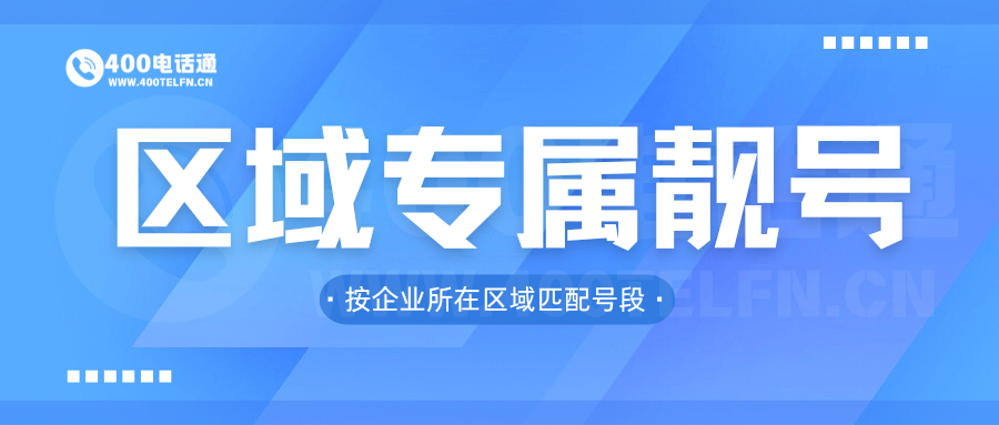 400电话通区域专属号码指南：立足区域市场，强化品牌地域链接-400电话选购平台