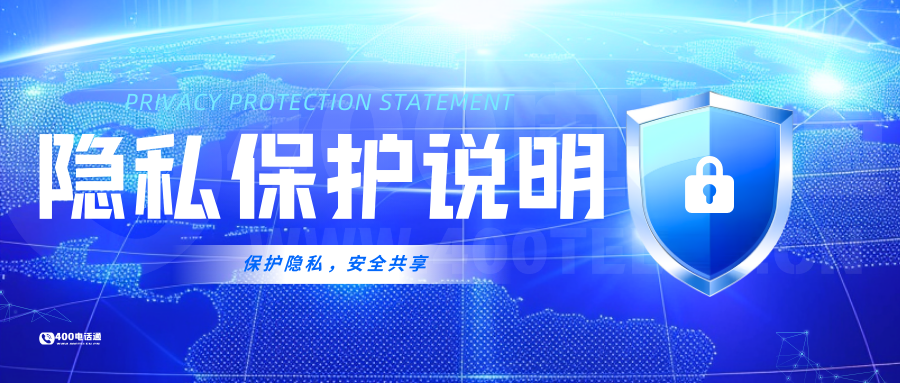 400电话通隐私保护声明：守护用户信息安全，规范数据处理行为-400电话选购平台
