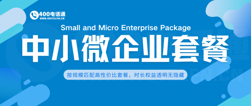 中小微企业专属套餐：经济实惠的品质之选-400电话选购平台