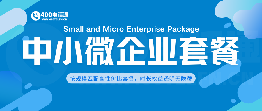 400电话通中小企业套餐指南:高性价比通讯方案,助力企业稳健成长-400电话选购平台