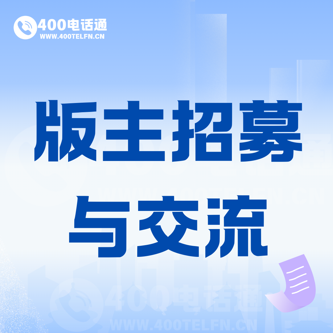 版主招募与交流-400电话选购平台