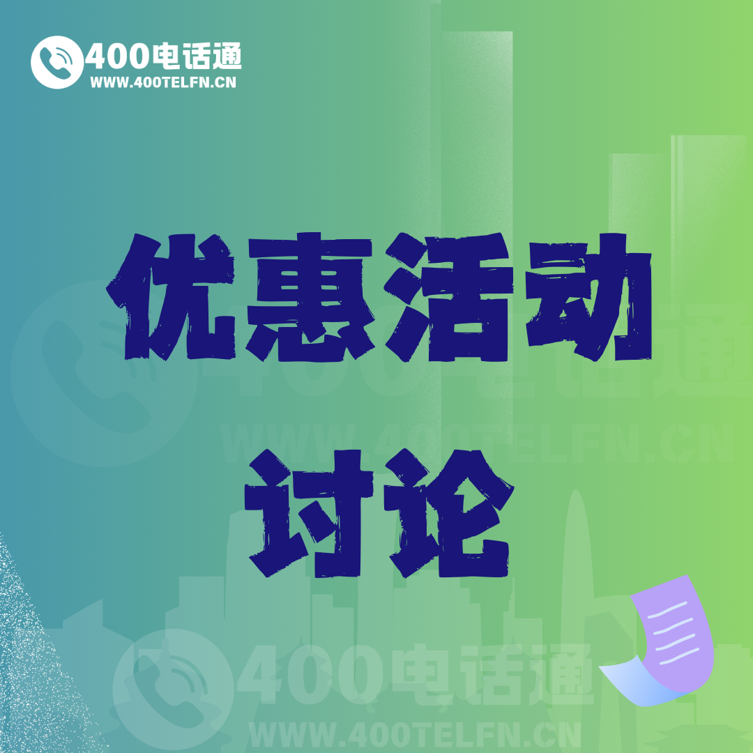 号码家园话题  优惠活动-400电话选购平台
