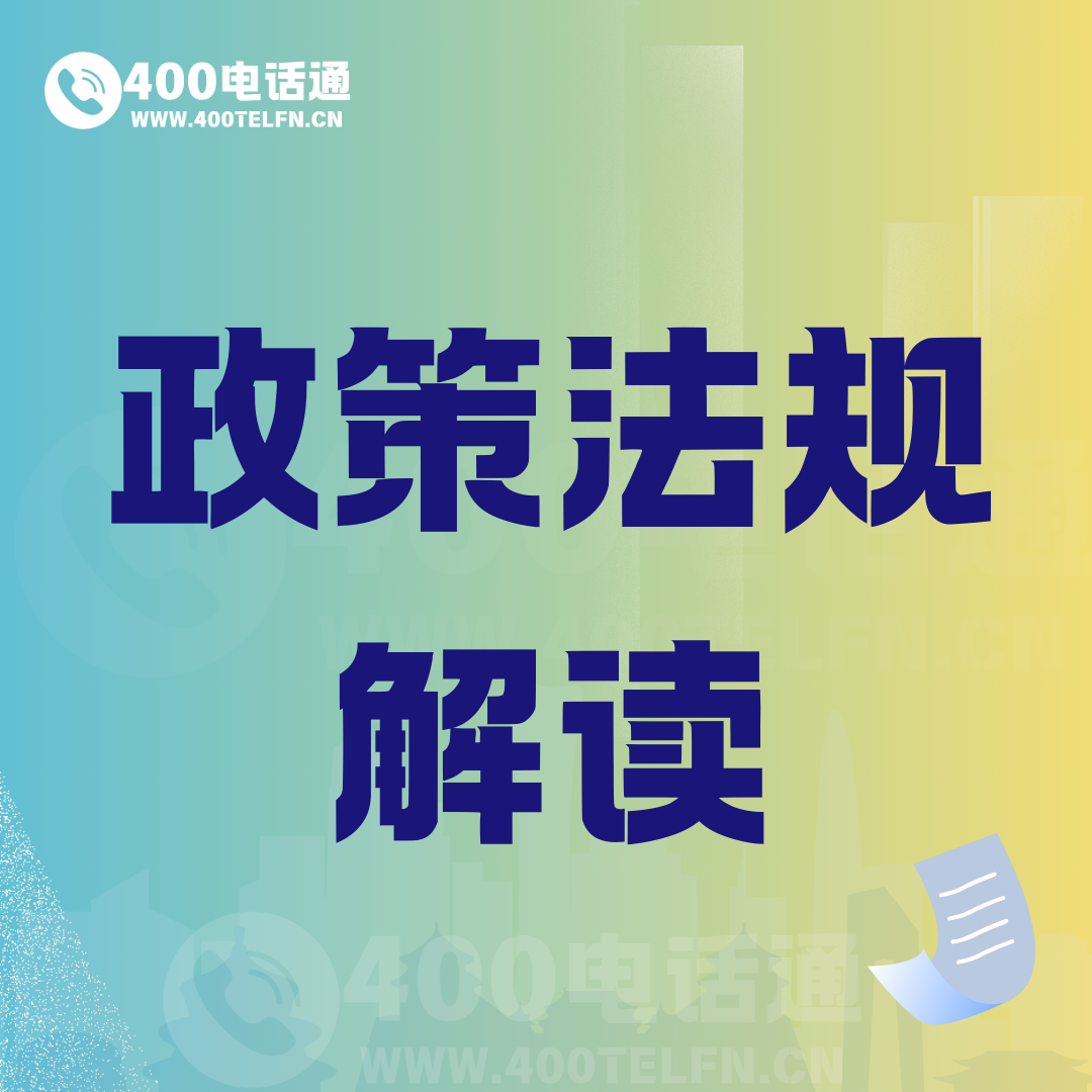 政策法规解读-400电话选购平台