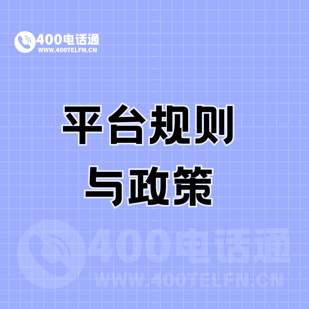 平台规则与政策-400电话选购平台