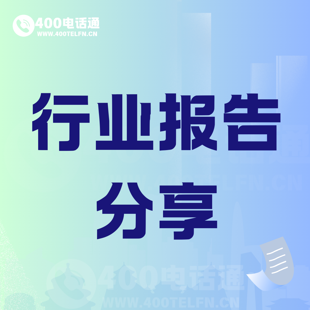 行业报告分享-400电话选购平台