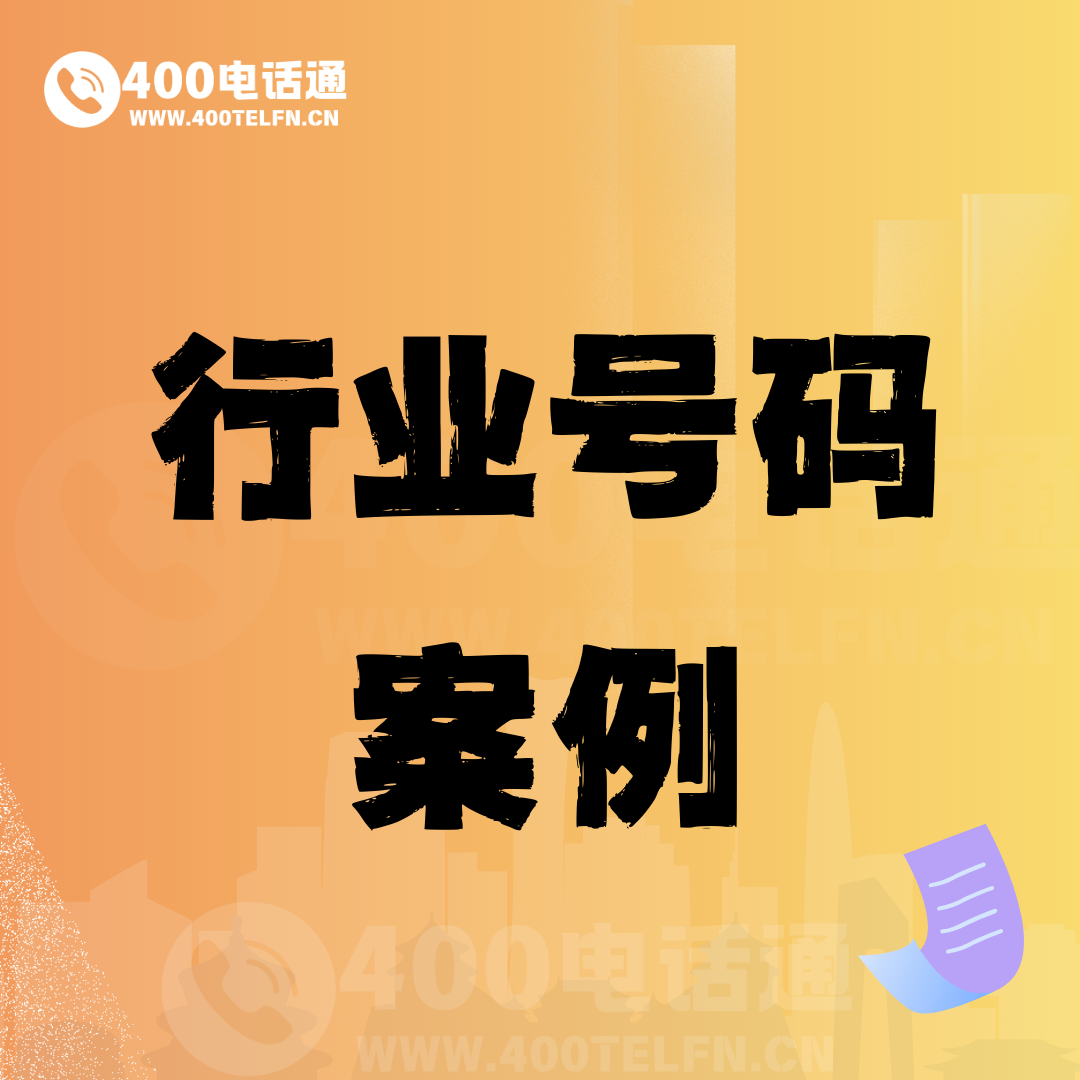 号码家园话题  号码案例-400电话选购平台