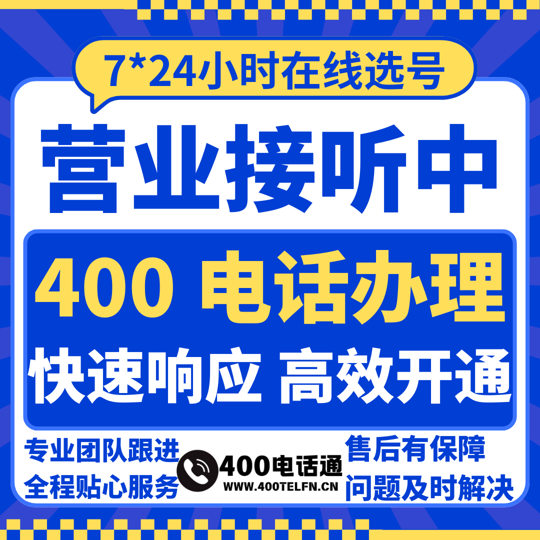 400电话选购平台_每日推荐靓号_当天办理开通-400telfn