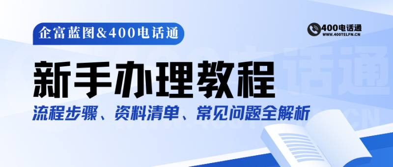 400电话新手办理教程：一步一步教你开通-400电话选购平台