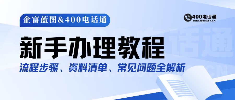 400电话通新手办理教程:轻松搞定400电话开通全流程-400电话选购平台