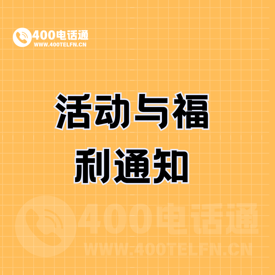 活动与福利通知-400电话选购平台