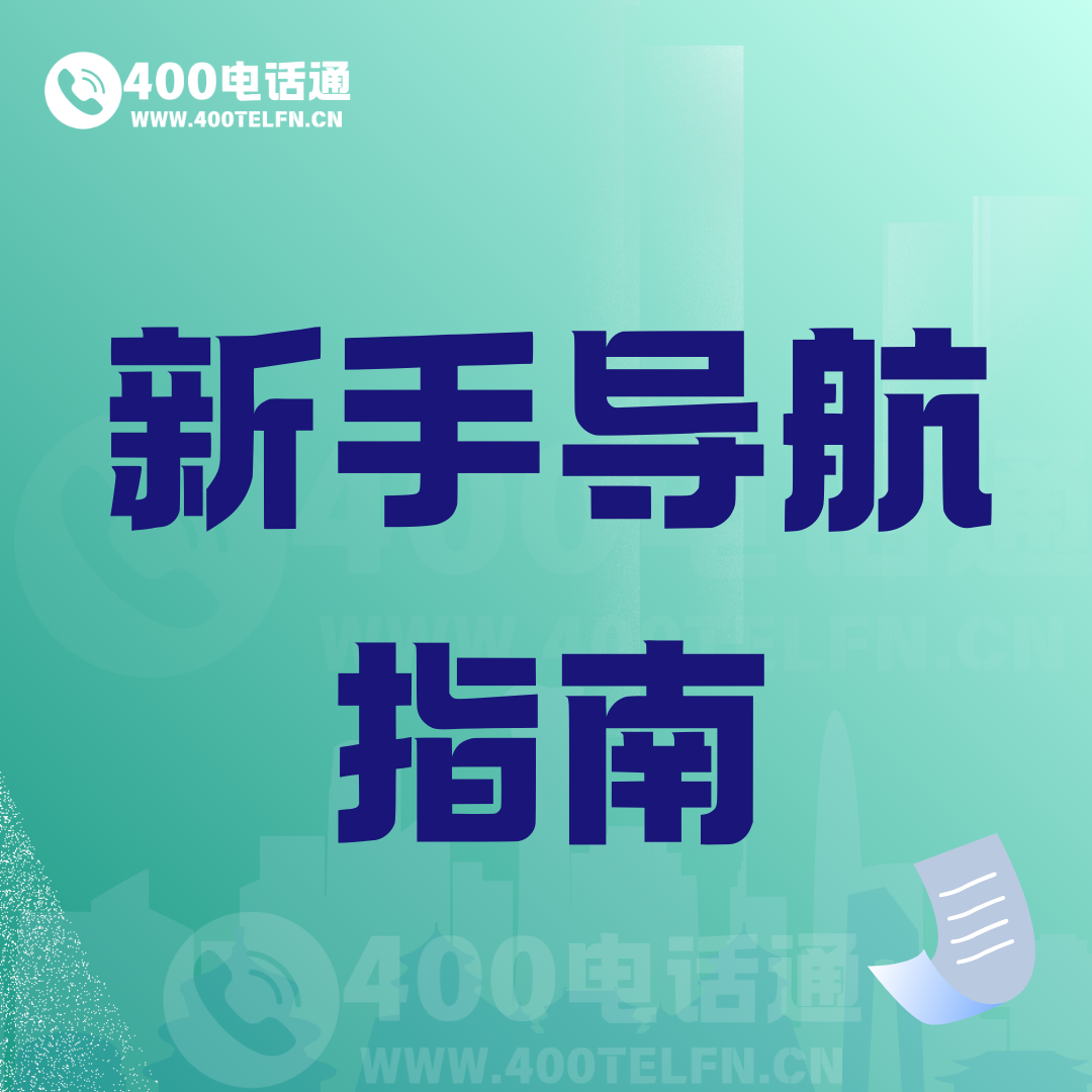 新手导航指南-400电话选购平台