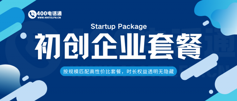 初创企业通信首选套餐：低成本打造专业形象-400电话选购平台