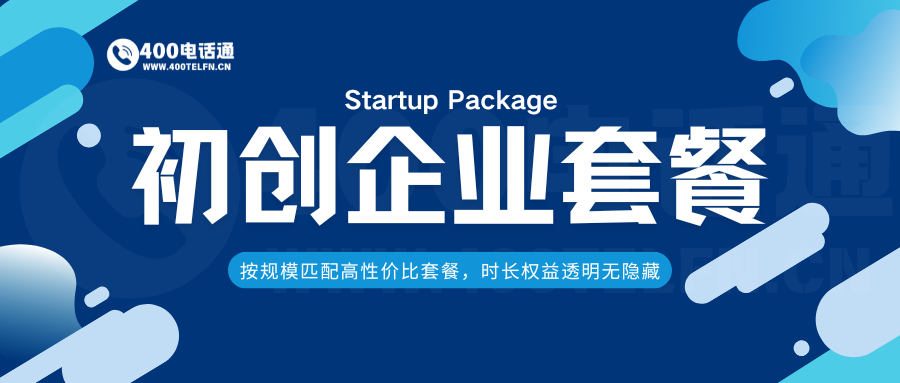 400电话通初创企业套餐指南：低成本轻量化通讯方案，赋能创业起步-400电话选购平台